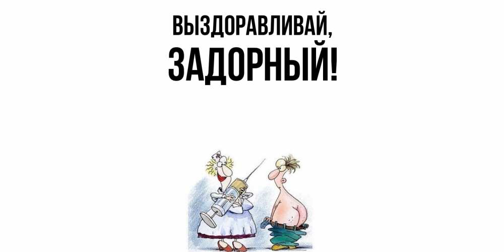 Открытка  для любимых и родных. задорный, Выздоравливай  