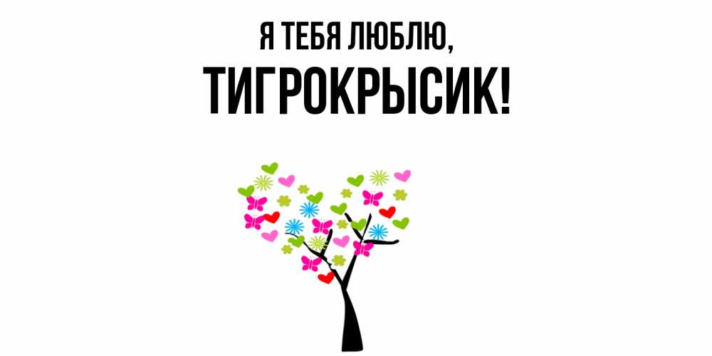 Открытка  для любимых и родных. тигрокрысик, Я тебя люблю  