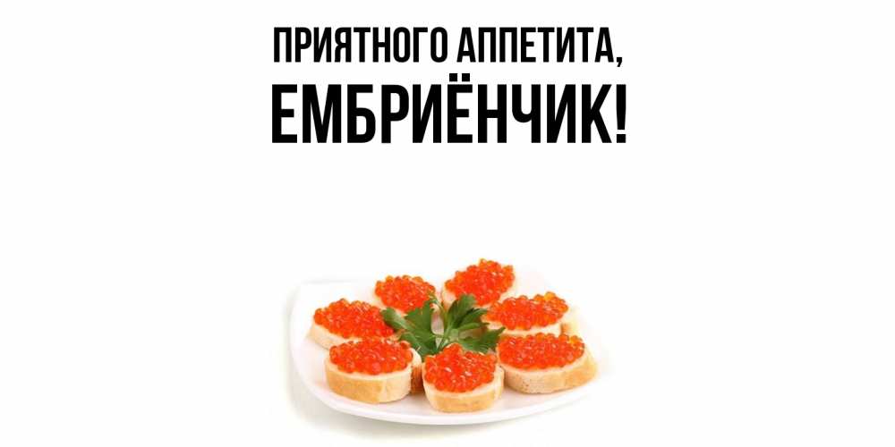 Картинка Приятного аппетита, ембриёнчик