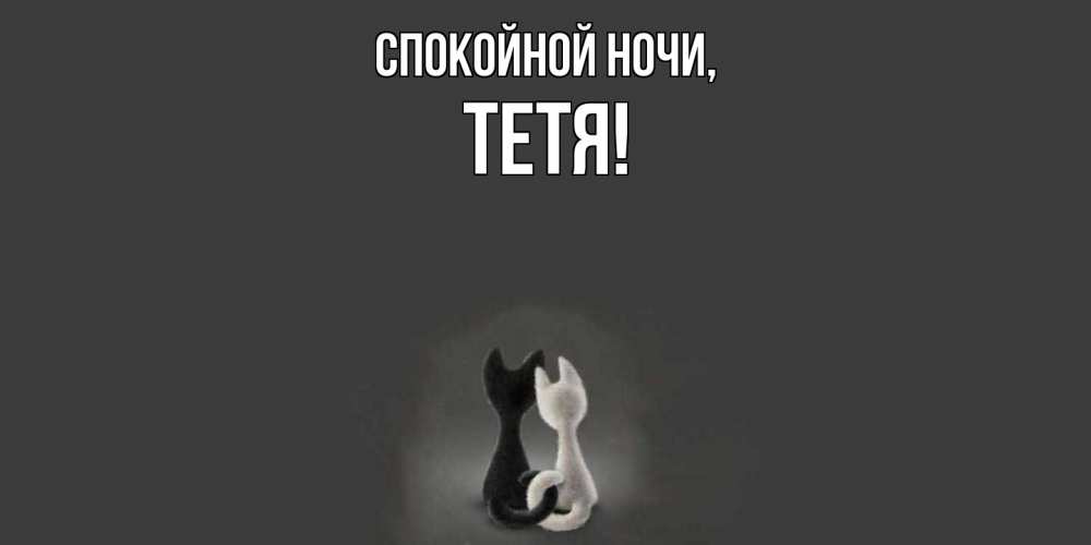 Картинка Спокойной ночи, Тетя
