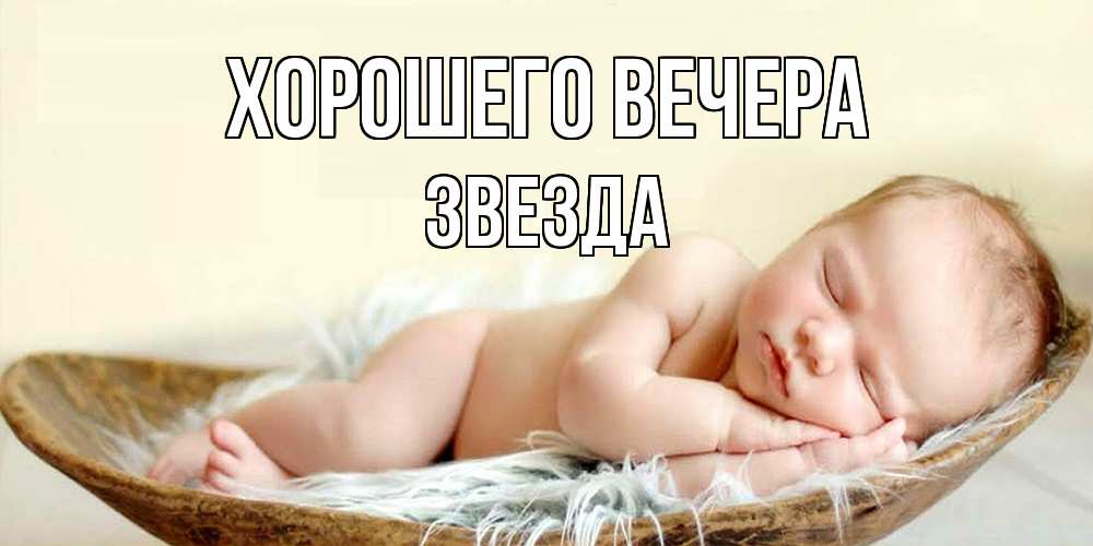 Открытка с именем, звезда, Хорошего вечера