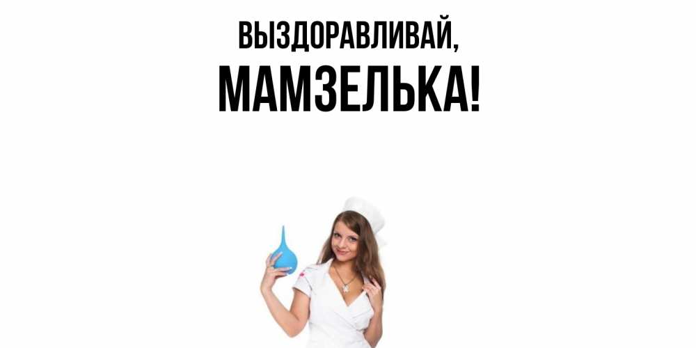 Картинка Выздоравливай, мамзелька