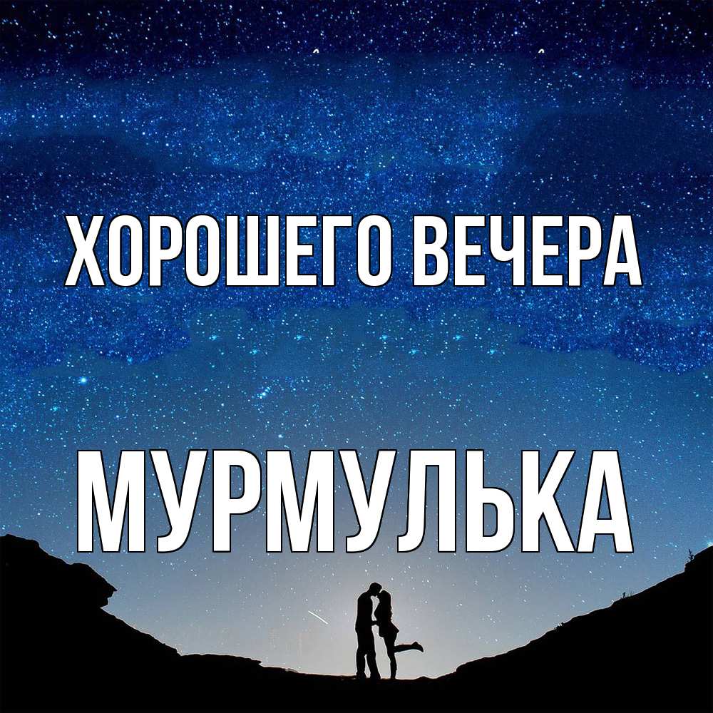 Картинка Хорошего вечера, мурмулька