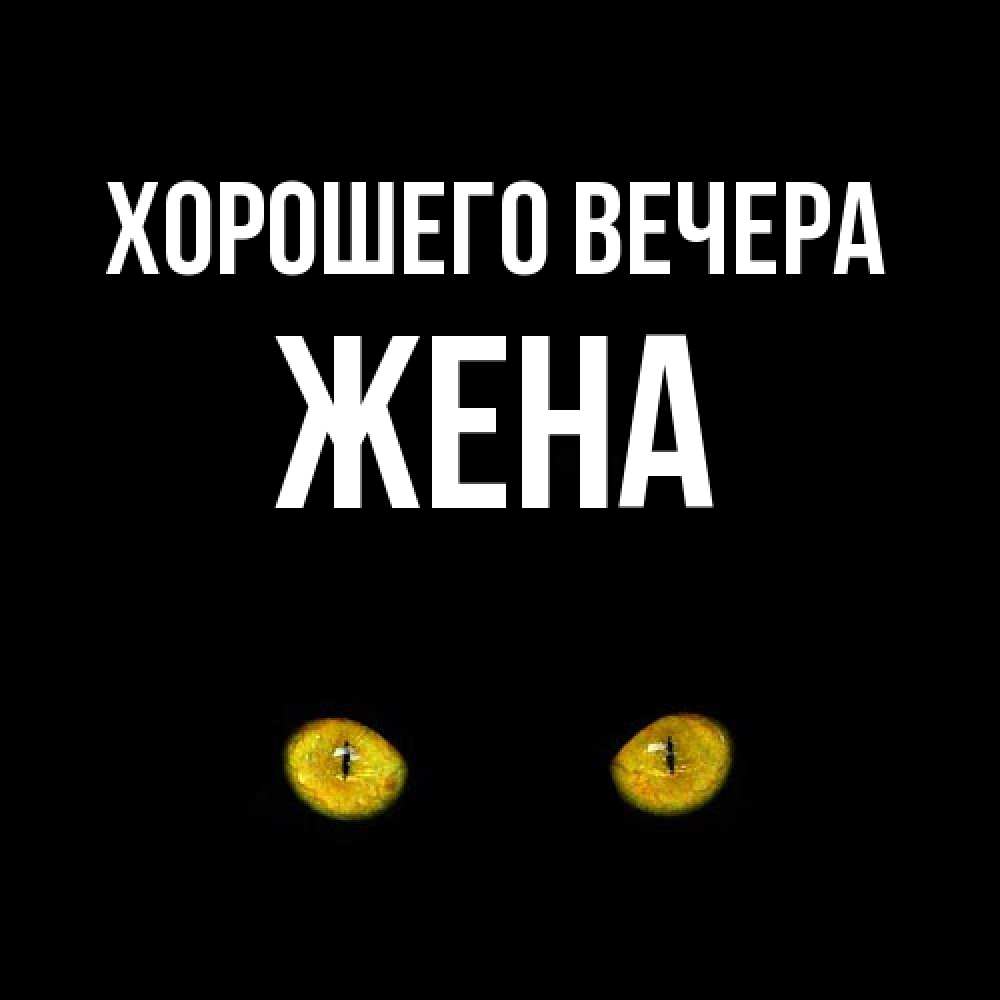 Картинка Хорошего вечера, Жена