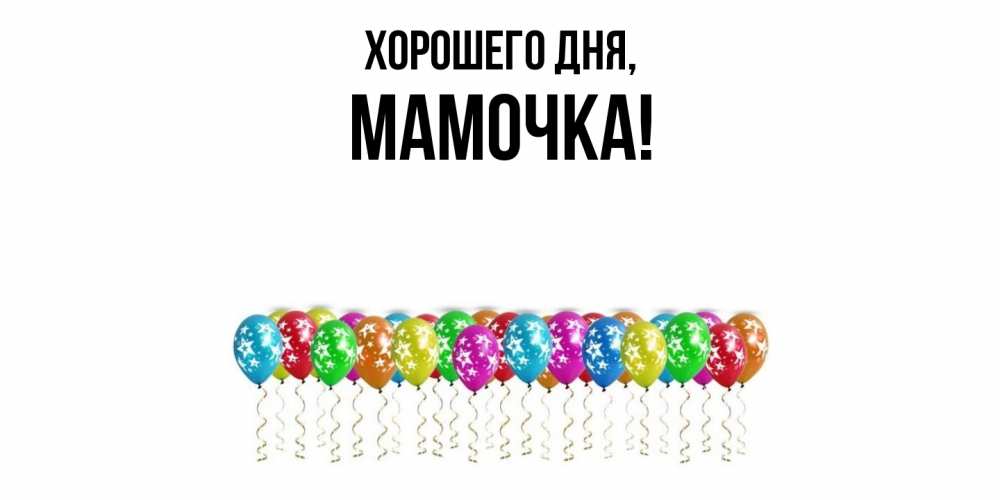 Картинка Хорошего дня, Мамочка