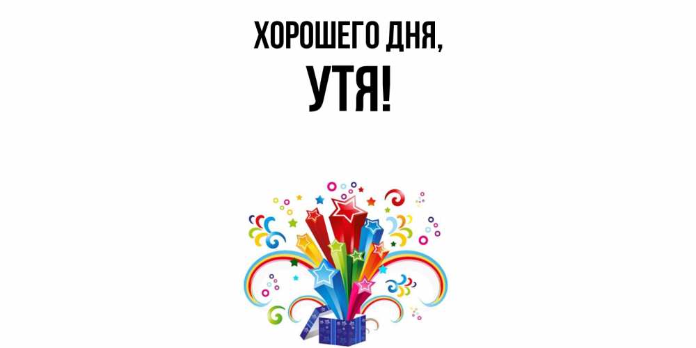 Открытка  для любимых и родных. утя, Хорошего дня  