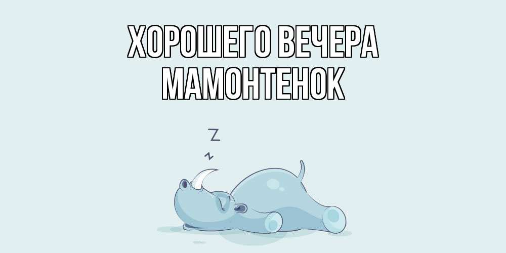 Картинка Хорошего вечера, мамонтенок
