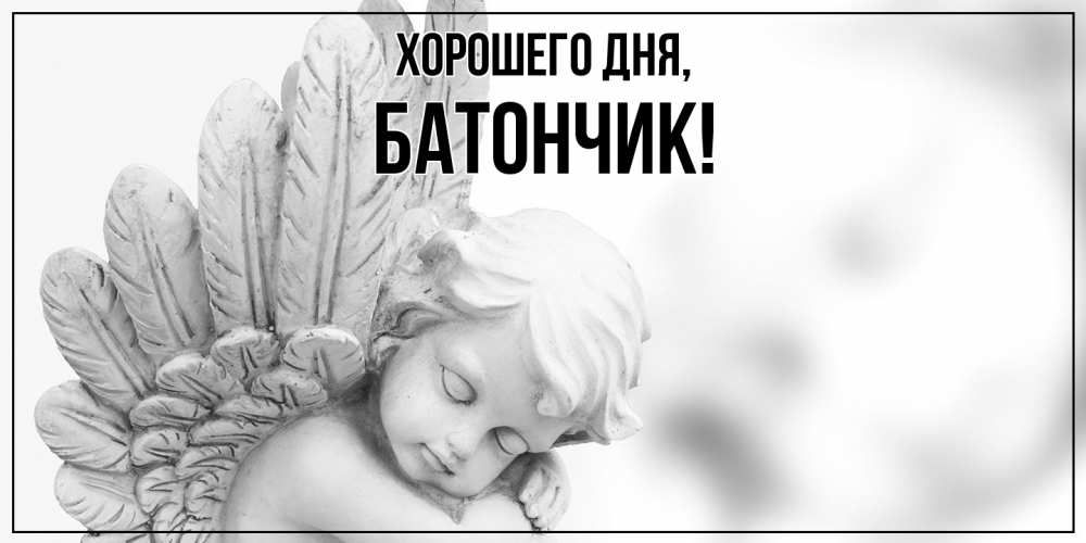 Открытка  для любимых и родных. батончик, Хорошего дня  