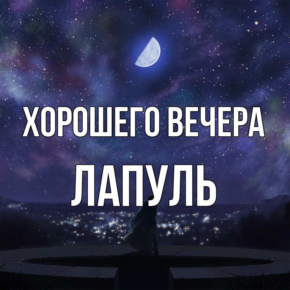 Открытка  для любимых и родных. лапуль, Хорошего вечера  