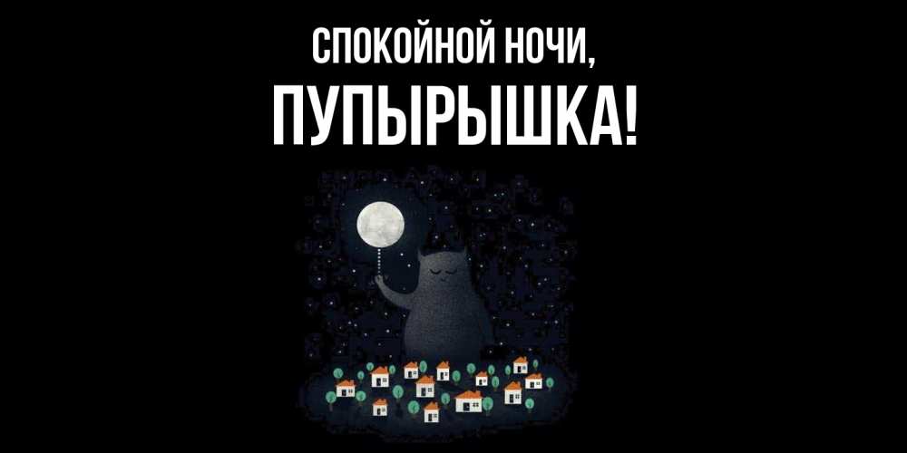 Открытка  для любимых и родных. пупырышка, Спокойной ночи  