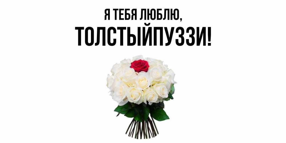 Открытка с именем, толстыйпуззи, Я тебя люблю