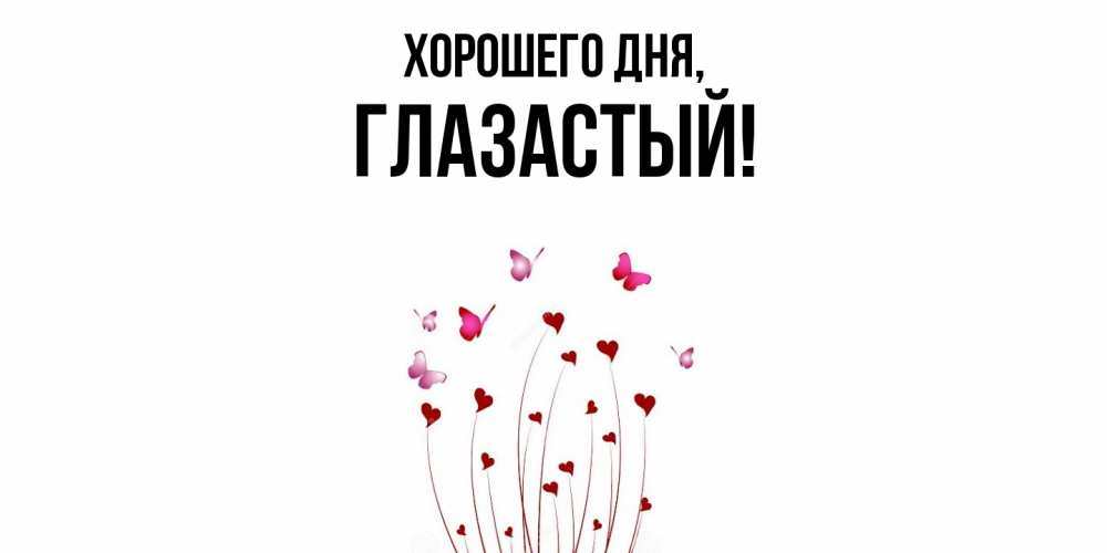 Открытка  для любимых и родных. глазастый, Хорошего дня  