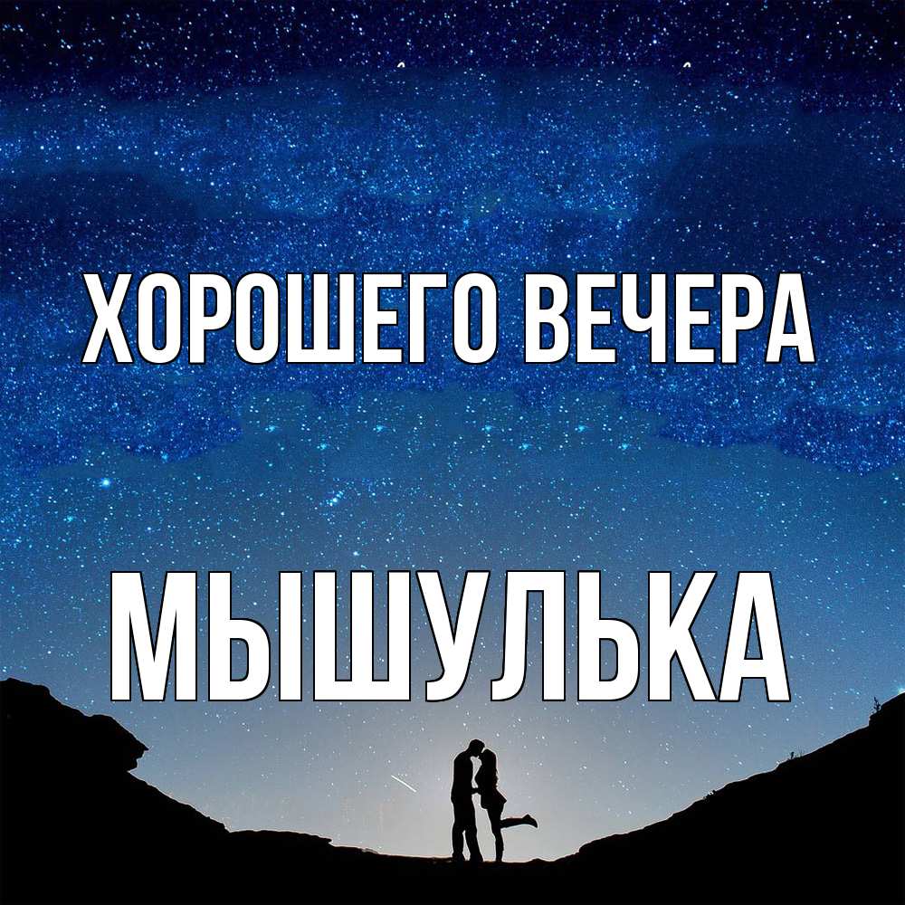 Открытка  для любимых и родных. мышулька, Хорошего вечера  