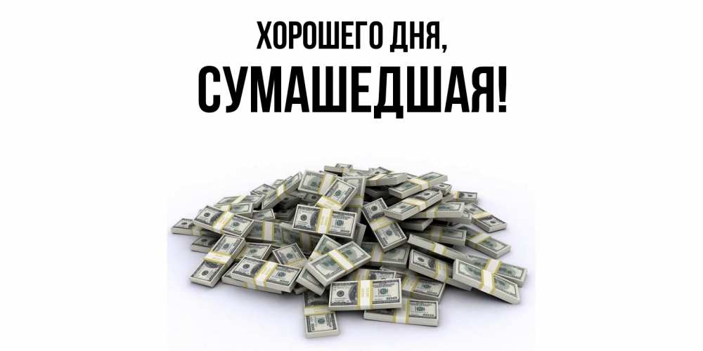 Открытка  для любимых и родных. сумашедшая, Хорошего дня  