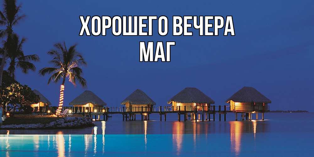 Картинка Хорошего вечера, маг