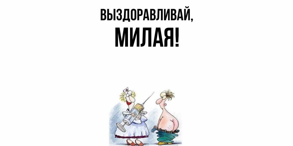 Картинка Выздоравливай, милая