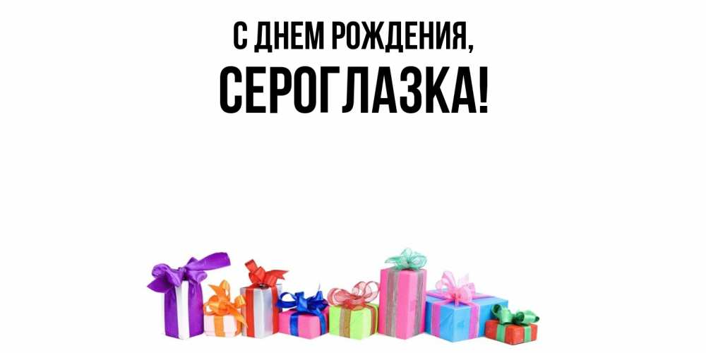 Открытка с именем, сероглазка, С днем рождения