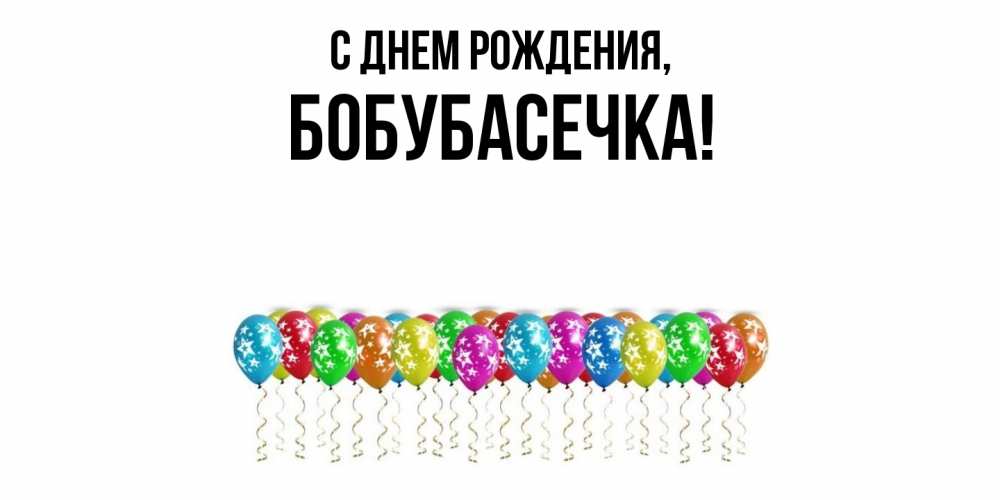 Открытка  для любимых и родных. бобубасечка, С днем рождения  