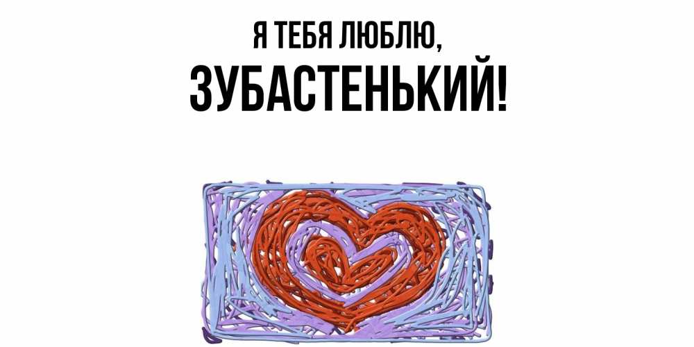 Открытка  для любимых и родных. зубастенький, Я тебя люблю  