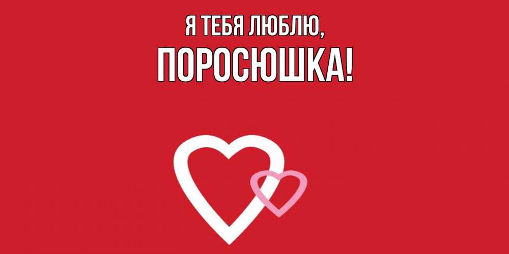Открытка  для любимых и родных. поросюшка, Я тебя люблю  