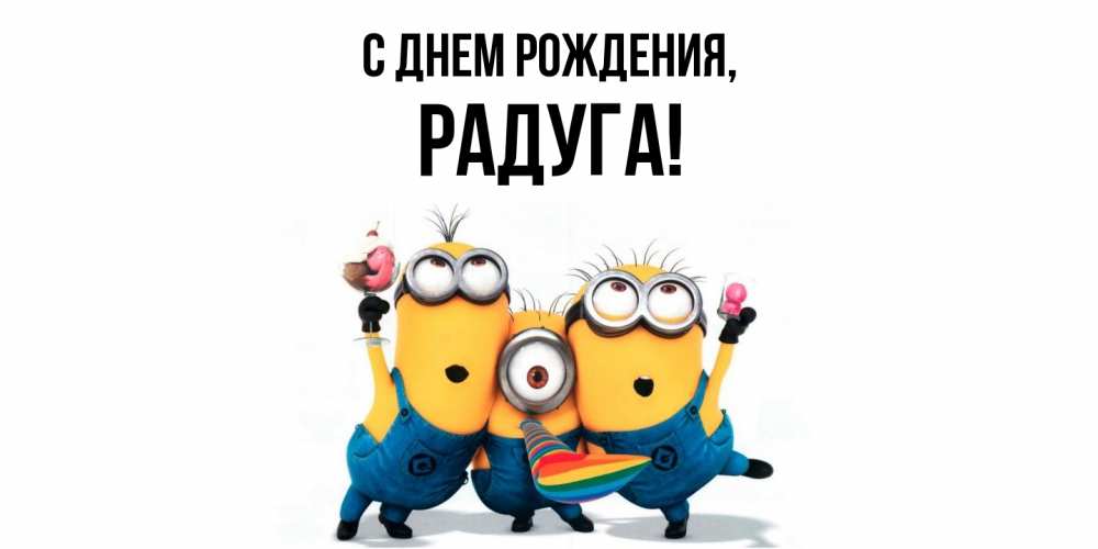 Открытка  для любимых и родных. радуга, С днем рождения  