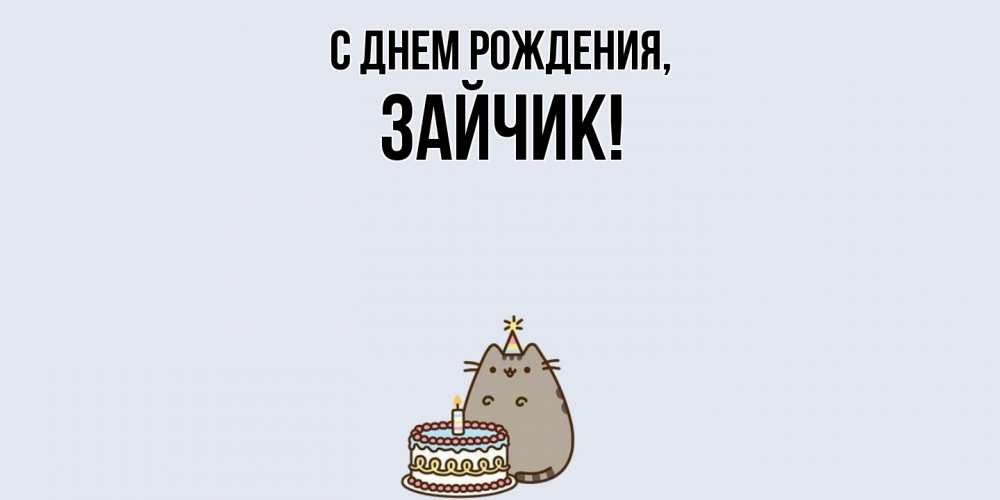 Картинка С днем рождения, Зайчик