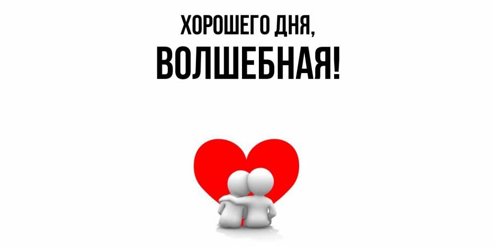 Открытка  для любимых и родных. волшебная, Хорошего дня  