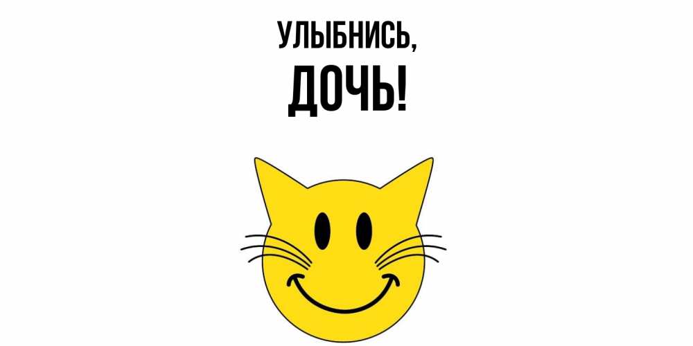 Картинка Улыбнись, Дочь