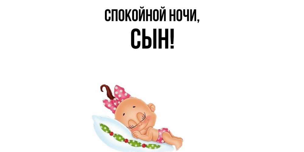 Открытка с именем, Сын, Спокойной ночи