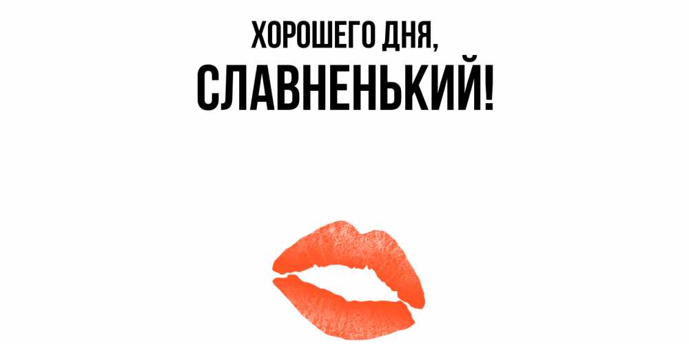 Картинка Хорошего дня, славненький
