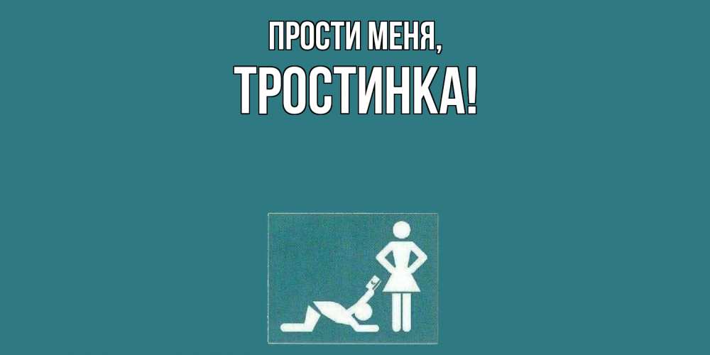 Открытка  для любимых и родных. тростинка, Прости меня  