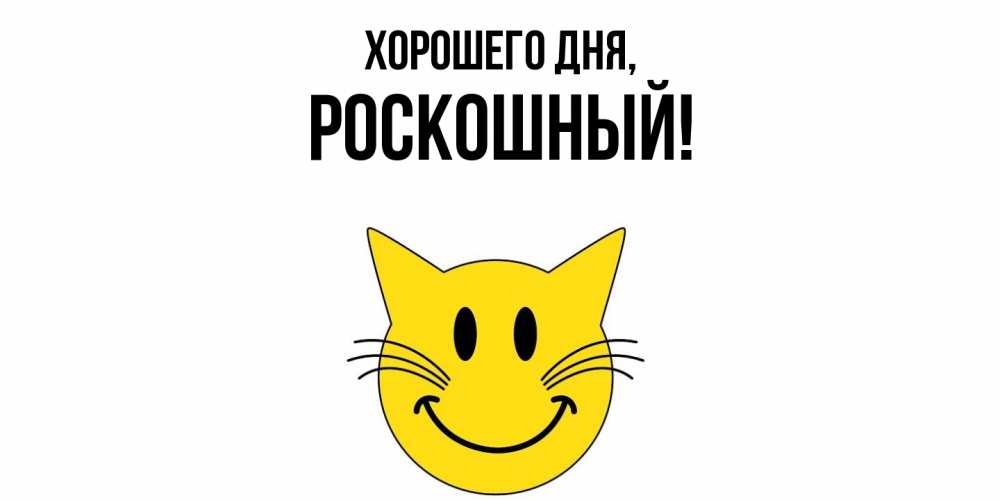 Открытка  для любимых и родных. роскошный, Хорошего дня  