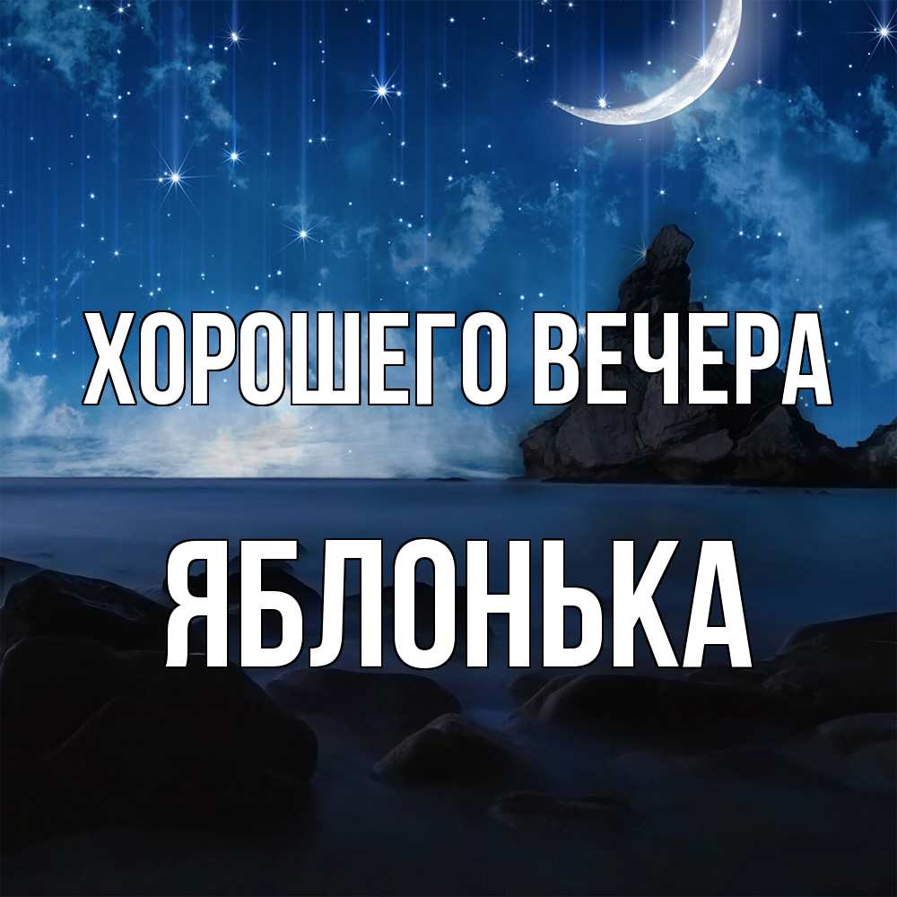 Открытка  для любимых и родных. яблонька, Хорошего вечера  