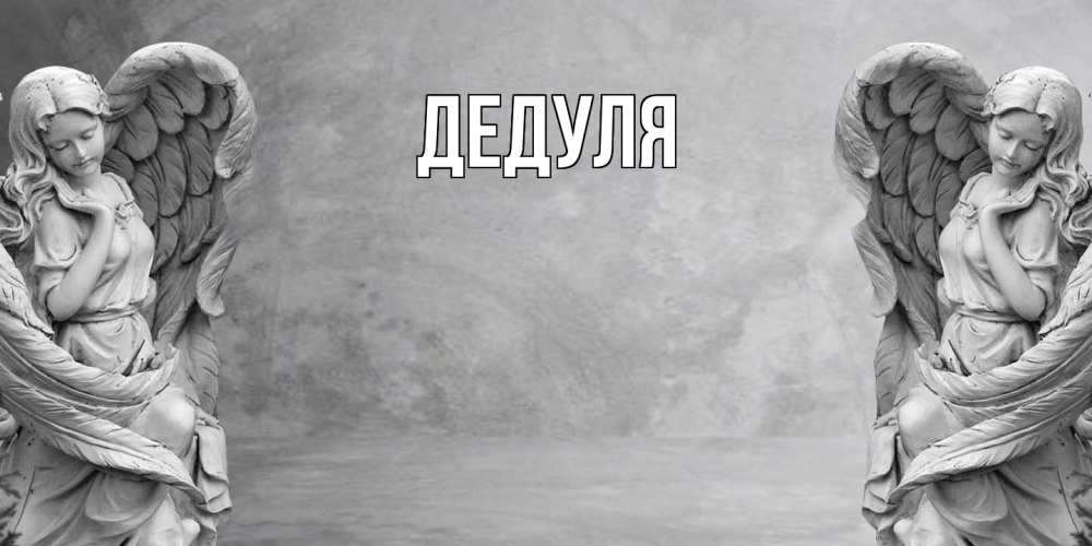 Картинка  с именем , Дедуля
