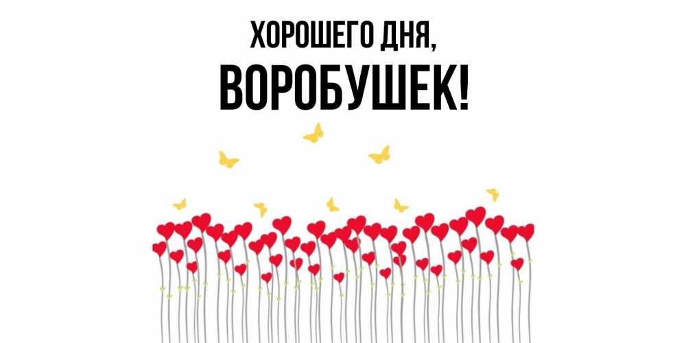 Открытка с именем, воробушек, Хорошего дня