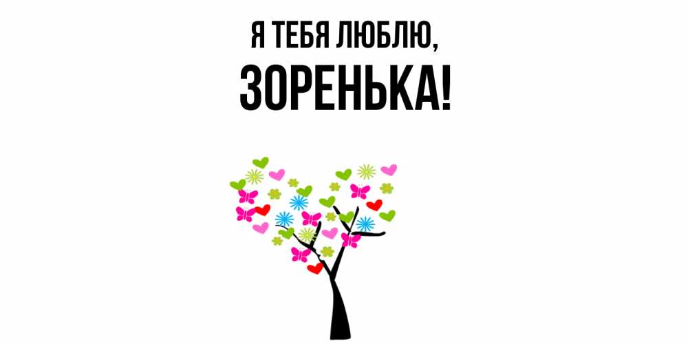 Открытка  для любимых и родных. зоpенька, Я тебя люблю  