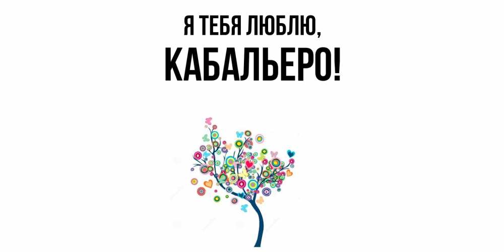 Открытка  для любимых и родных. кабальеро, Я тебя люблю  