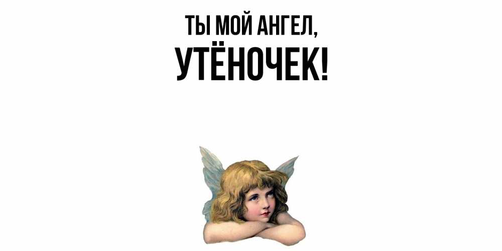 Открытка  для любимых и родных. утёночек, Ты мой ангел  
