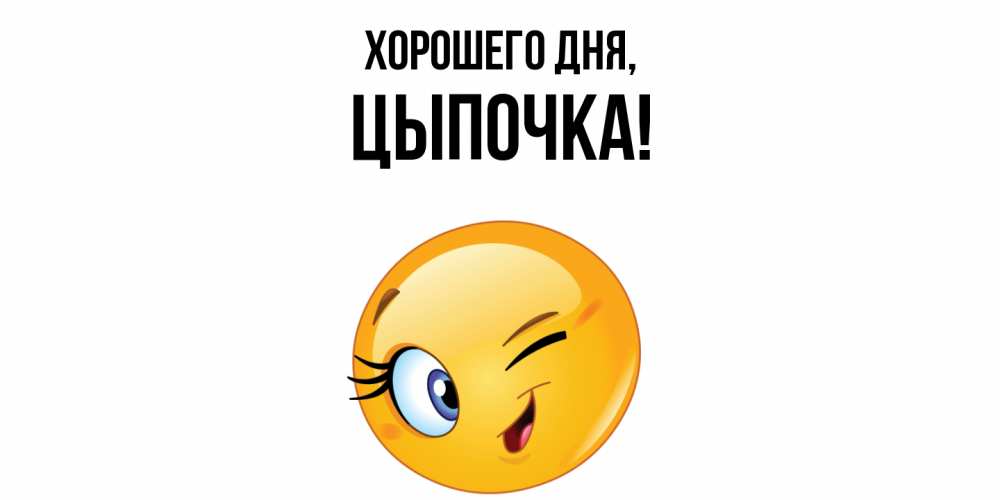 Открытка  для любимых и родных. цыпочка, Хорошего дня  