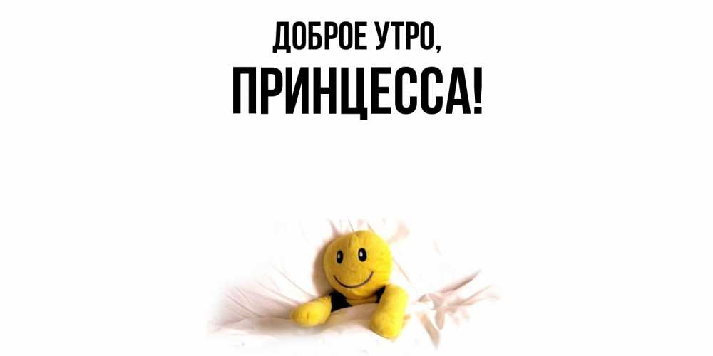 Картинка Доброе утро, принцесса