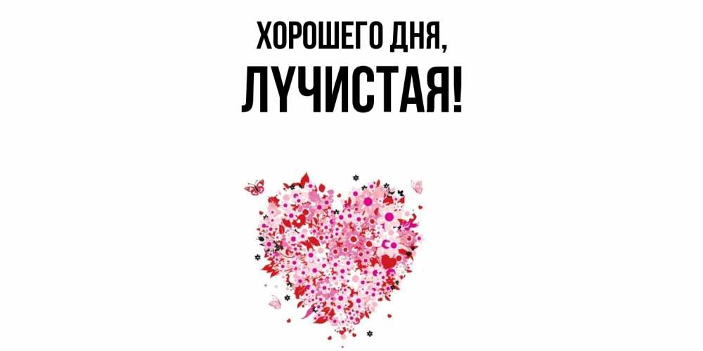 Открытка  для любимых и родных. лyчистая, Хорошего дня  