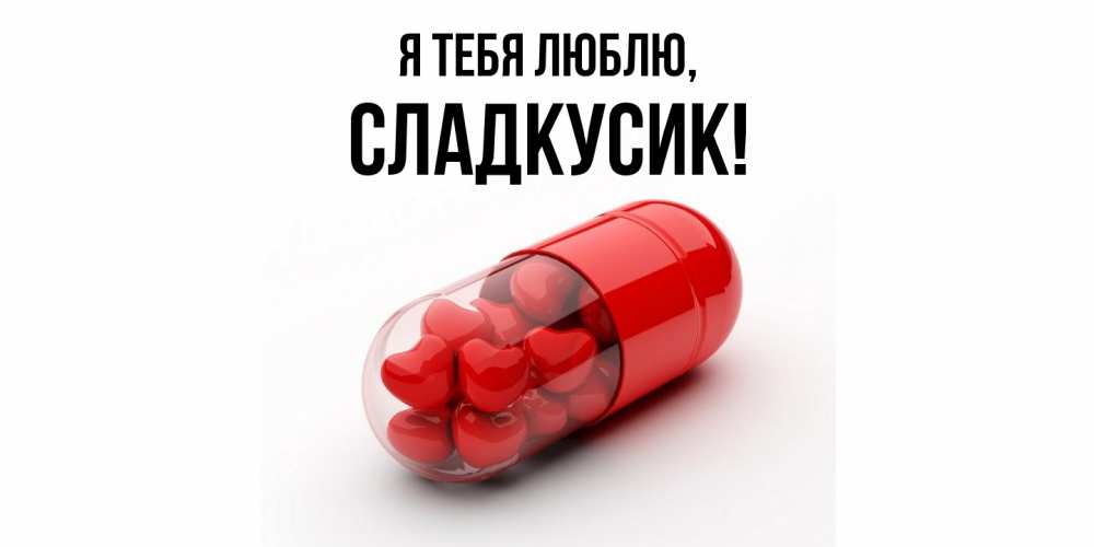 Открытка с именем, сладкусик, Я тебя люблю