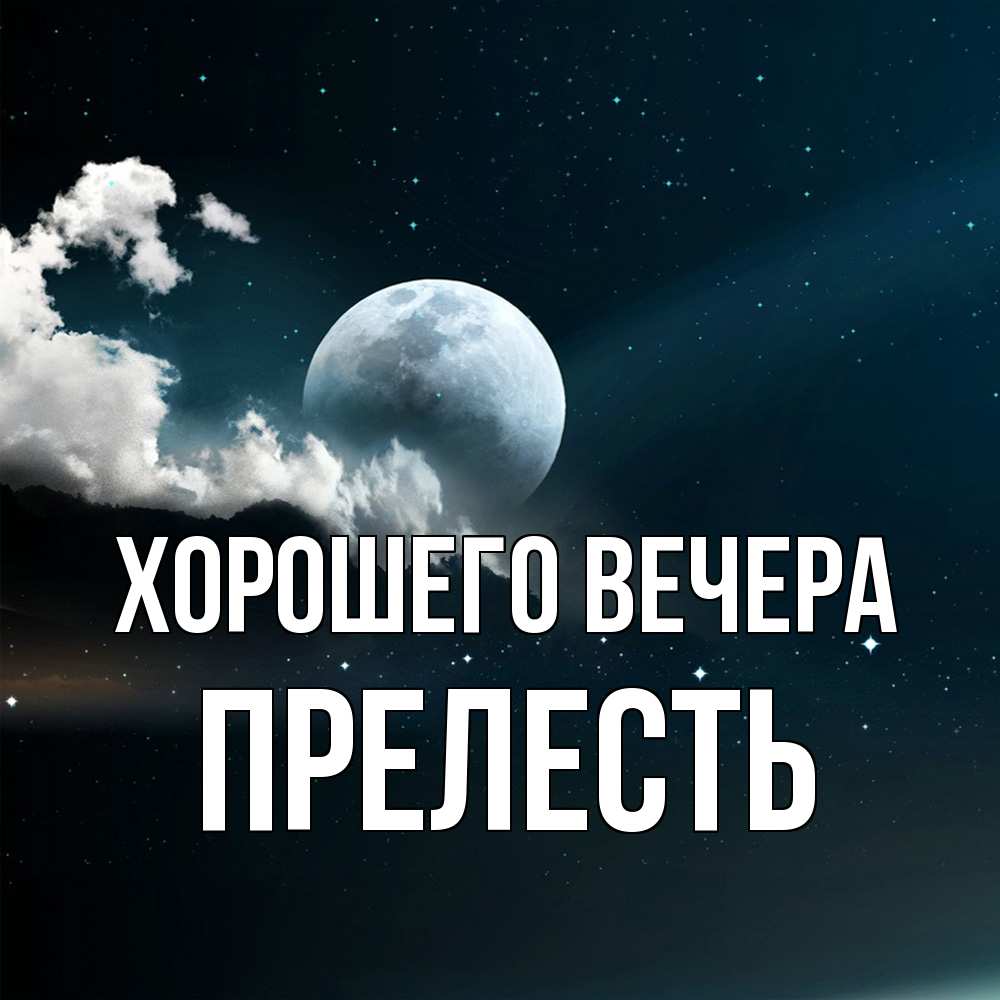 Картинка Хорошего вечера, прелесть
