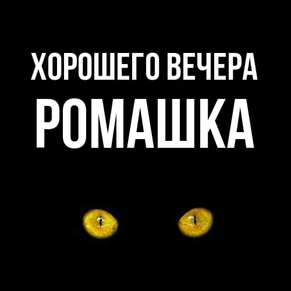Картинка Хорошего вечера, ромашка
