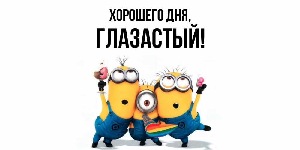 Открытка  для любимых и родных. глазастый, Хорошего дня  