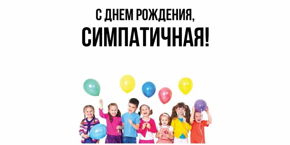 Открытка  для любимых и родных. симпатичная, С днем рождения  