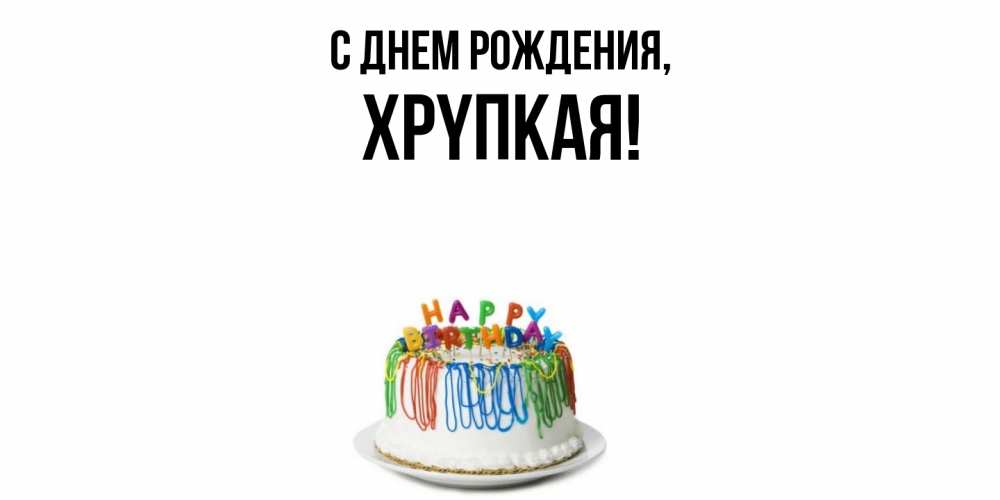 Открытка  для любимых и родных. хpyпкая, С днем рождения  