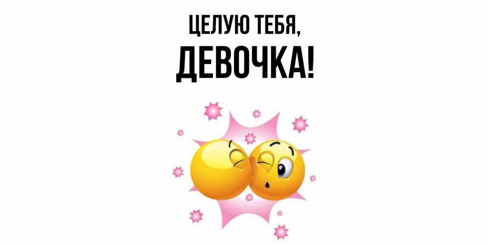 Открытка  для любимых и родных. девочка, Целую тебя  
