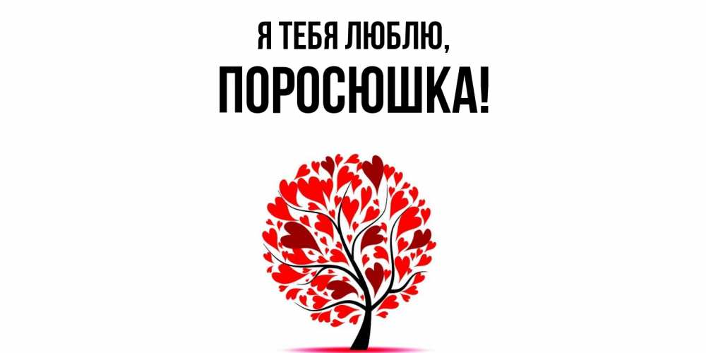 Открытка  для любимых и родных. поросюшка, Я тебя люблю  