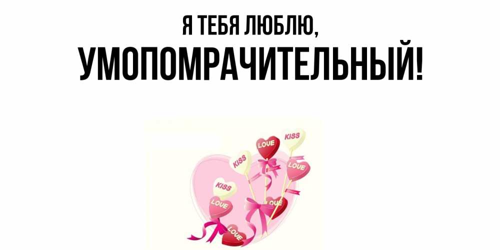 Картинка Я тебя люблю, умопомрачительный